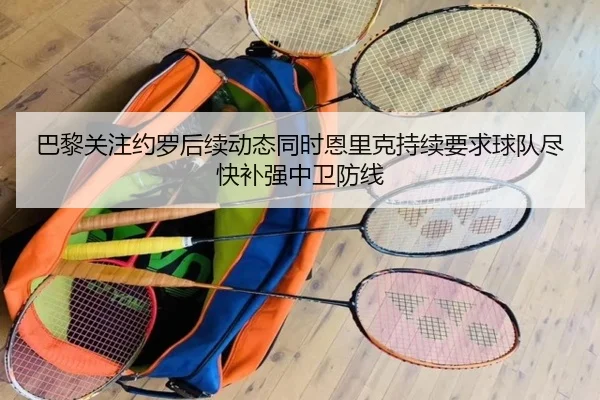 巴黎关注约罗后续动态同时恩里克持续要求球队尽快补强中卫防线