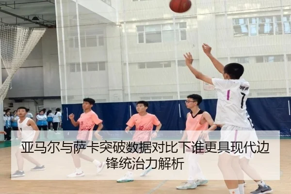 亚马尔与萨卡突破数据对比下谁更具现代边锋统治力解析