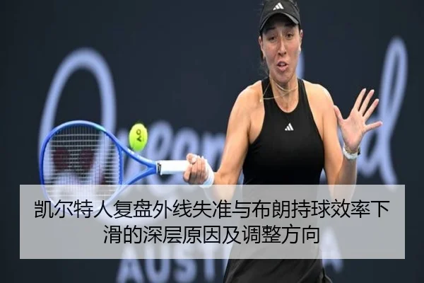 凯尔特人复盘外线失准与布朗持球效率下滑的深层原因及调整方向