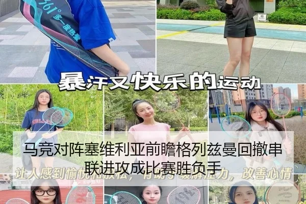 马竞对阵塞维利亚前瞻格列兹曼回撤串联进攻成比赛胜负手